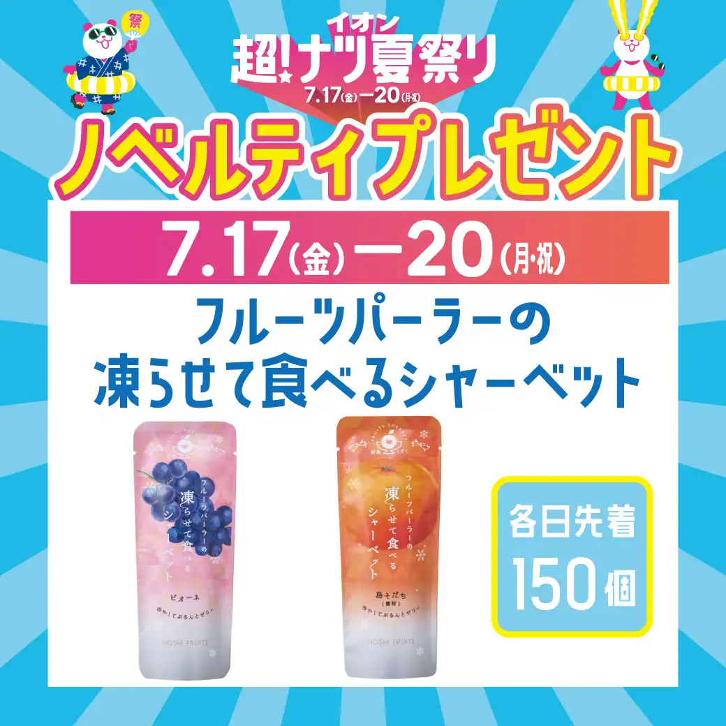 イオン超!ナツ夏祭り ノベルティプレゼント