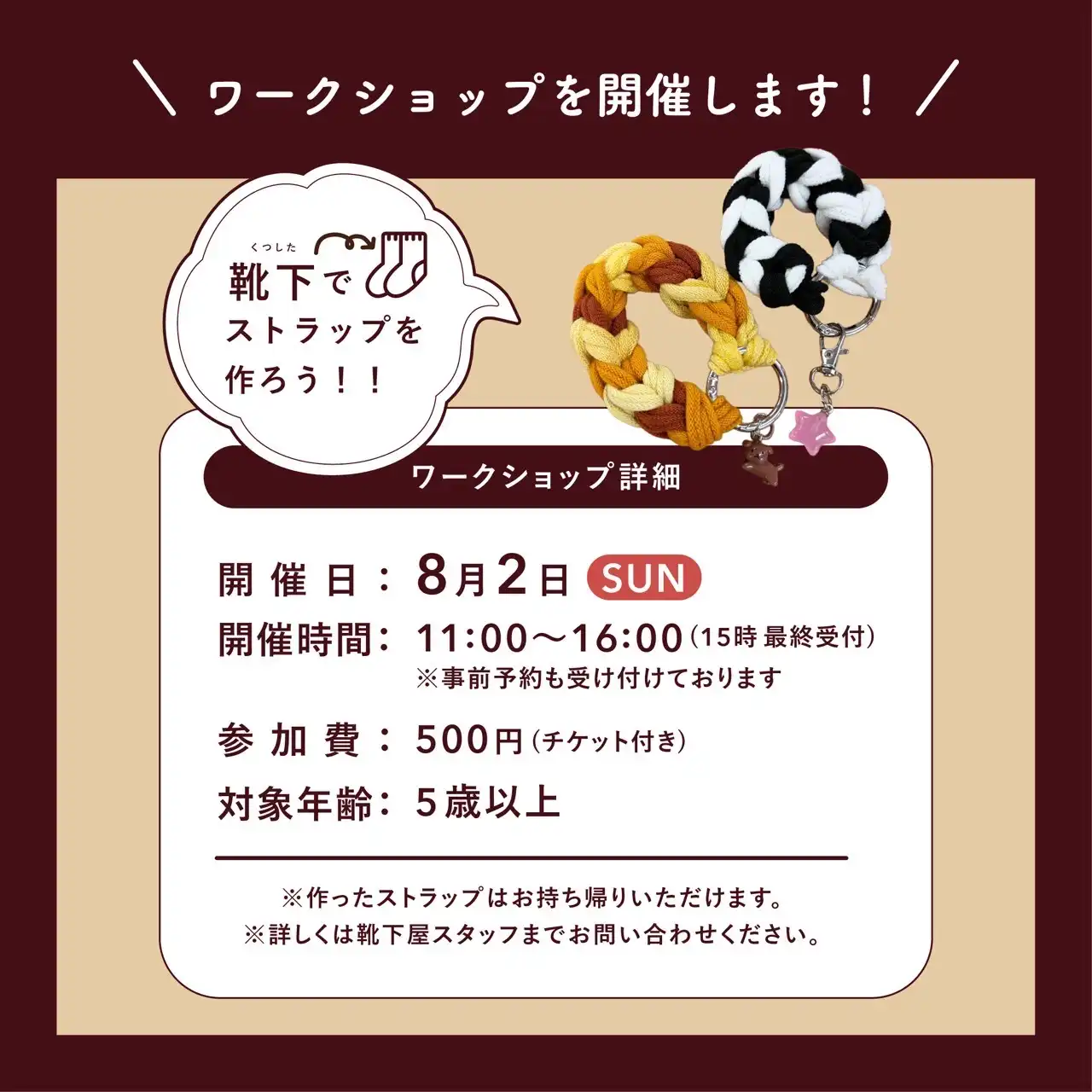 靴下でストラップを作ろう！
