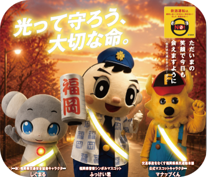 秋の交通安全県民運動キャンペーン