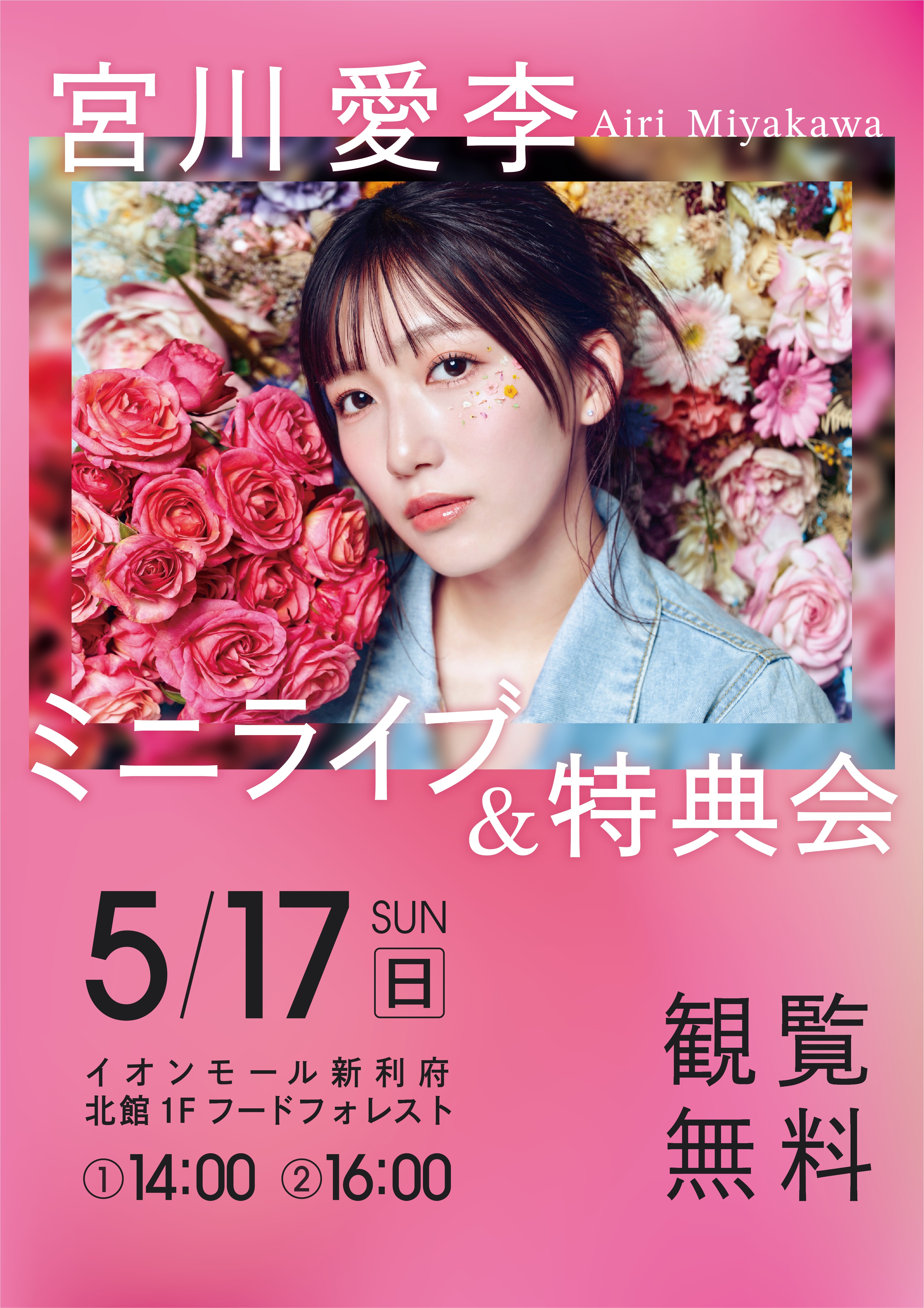 イオンモール新利府PRESENTS 宮川愛李Special Live