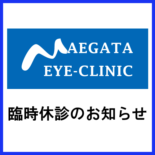 盛岡前潟眼科　臨時休診のお知らせ