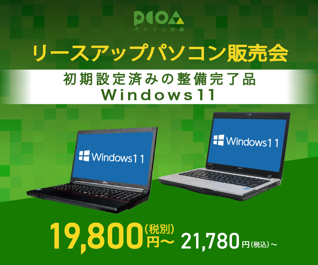 リースアップパソコン販売会