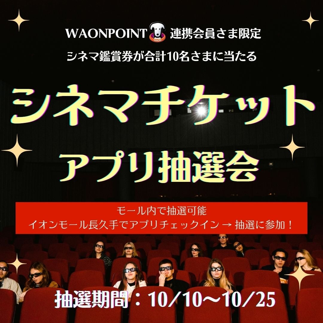 イベント｜イオンモールアプリ 10月シネマ抽選会｜イオンモール長久手