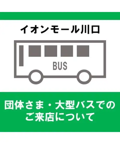 【団体・大型バスでご来店されるお客さまへ】