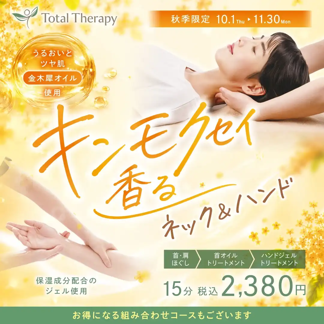 【秋季限定】「ネック＆ハンド」
