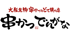串かつでんがな