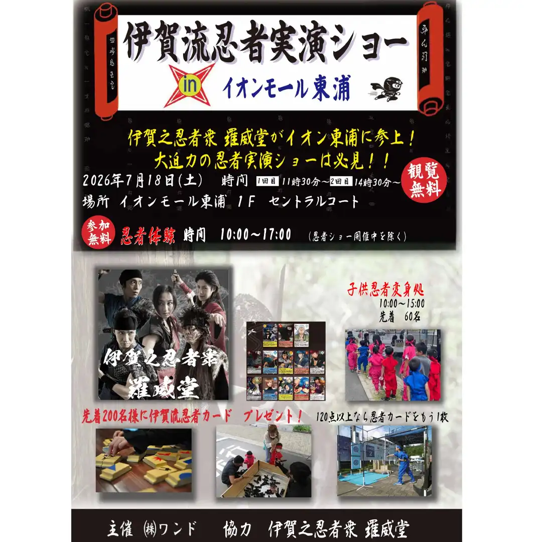 伊賀流忍者実演ショー　in イオンモール東浦