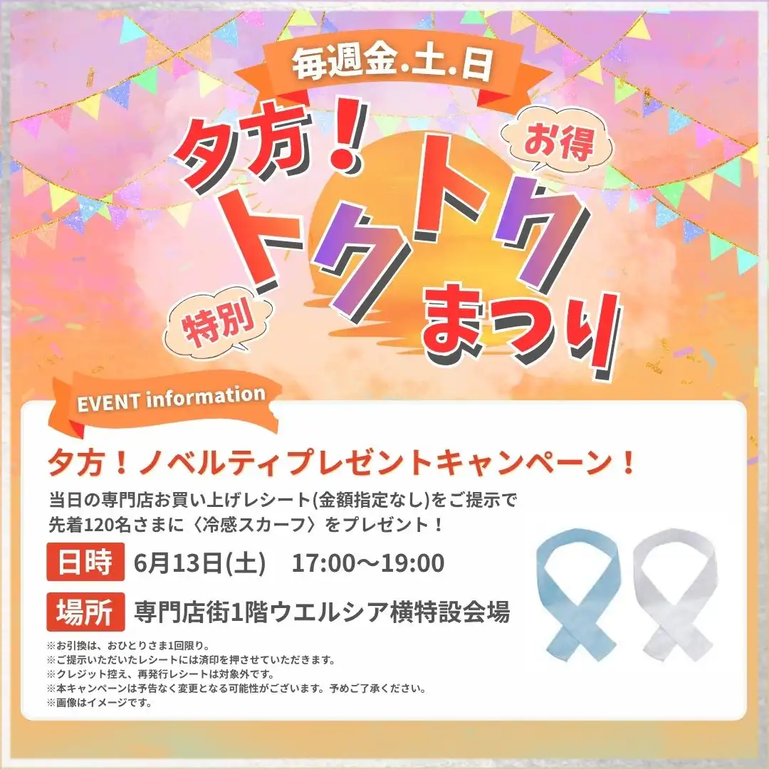 夕方！ノベルティプレゼントキャンペーン