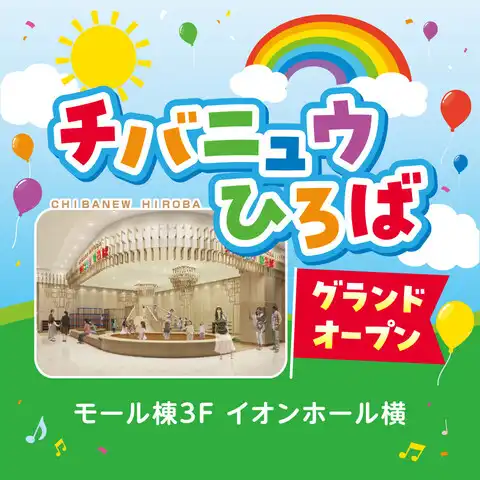 チバニュウひろば　グランドオープン