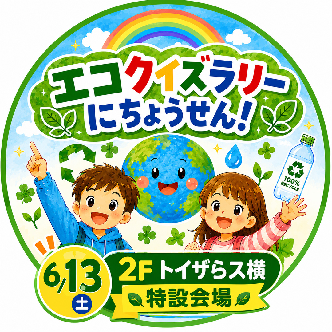 エコクイズラリーにちょうせん！