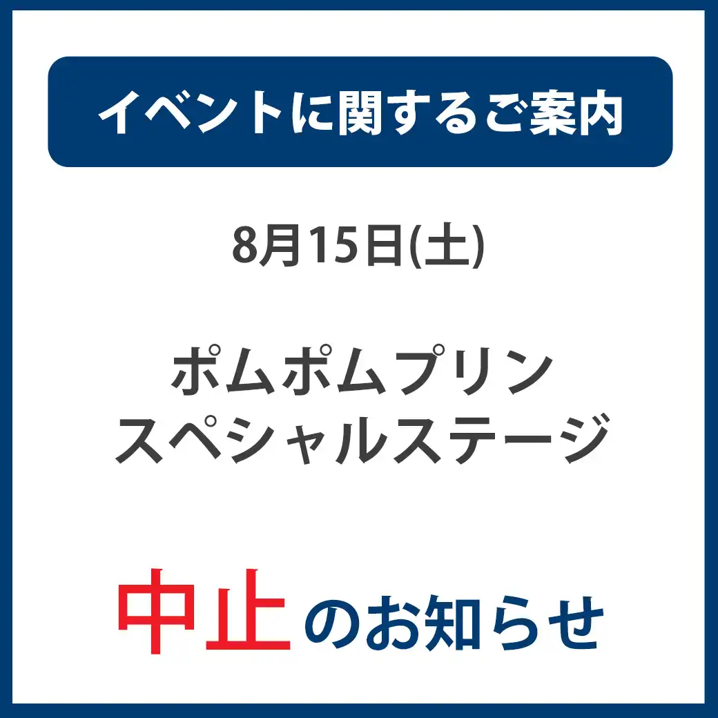 8月15日(土)「ポムポムプリン　スペシャルステージ」中止のお知らせ