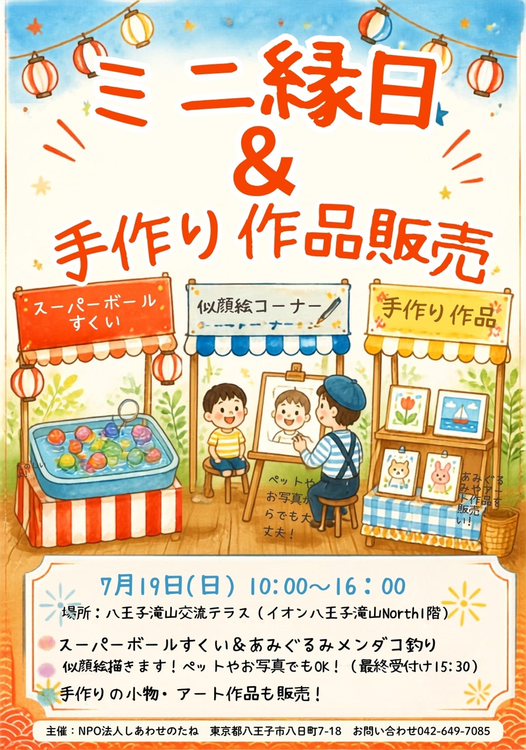 イベント｜ミニ縁日や似顔絵のワークショップ｜イオン八王子滝山