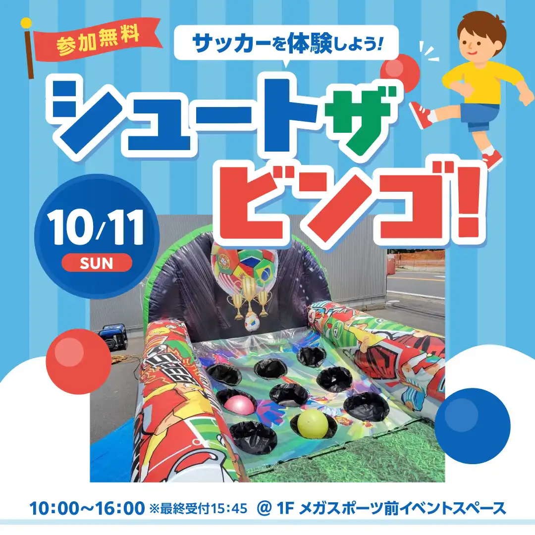 サッカーを体験しよう!シュートザビンゴ!