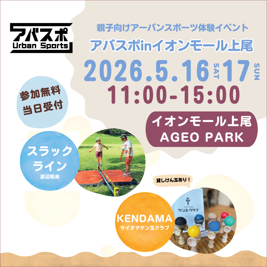 アバスポ 親子向けアーバンスポーツ体験イベント
