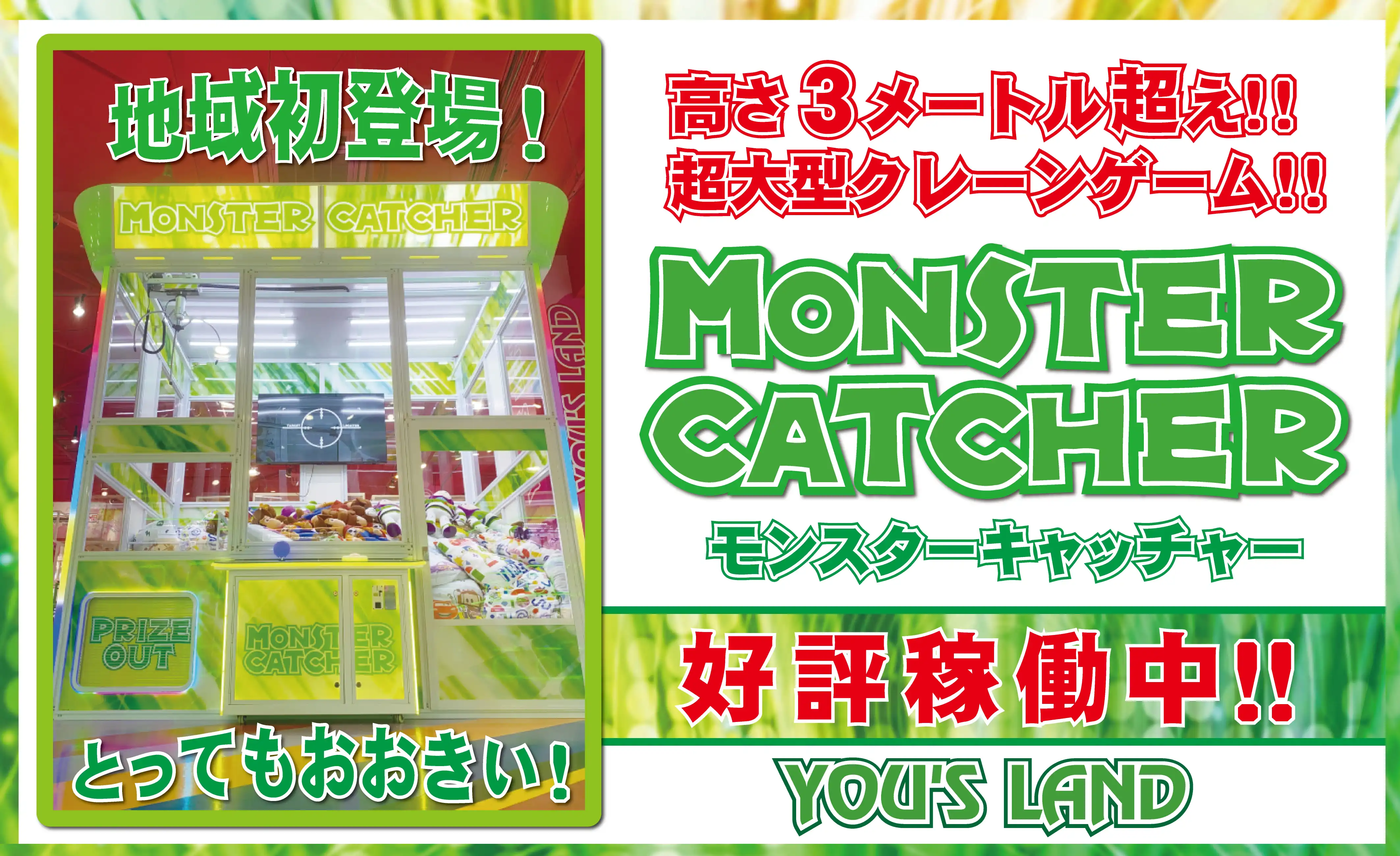 『モンスターキャッチャー』好評稼働中!