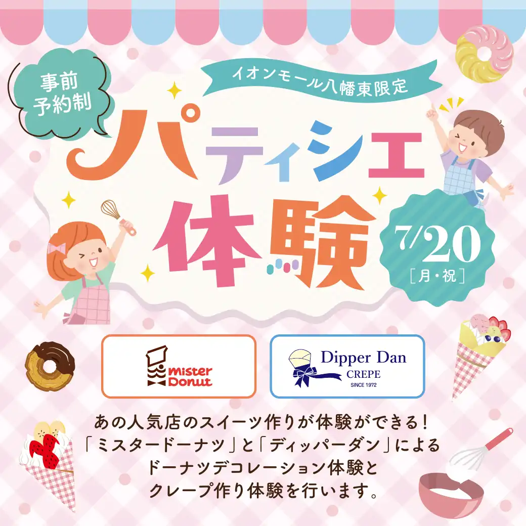 7/20(月・祝)パティシエ体験