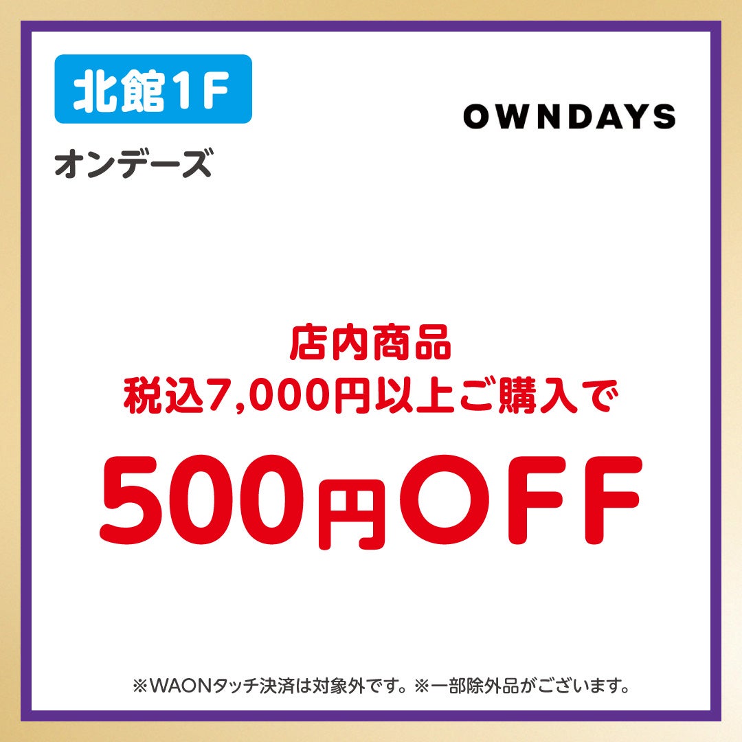 イオンペイうれしいおトク_オンデーズ(10/13-10/19)