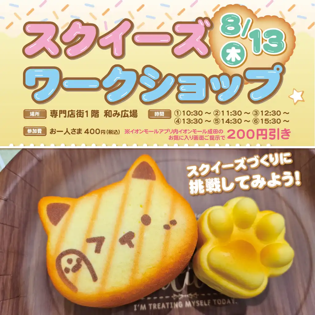 スクイーズワークショップ