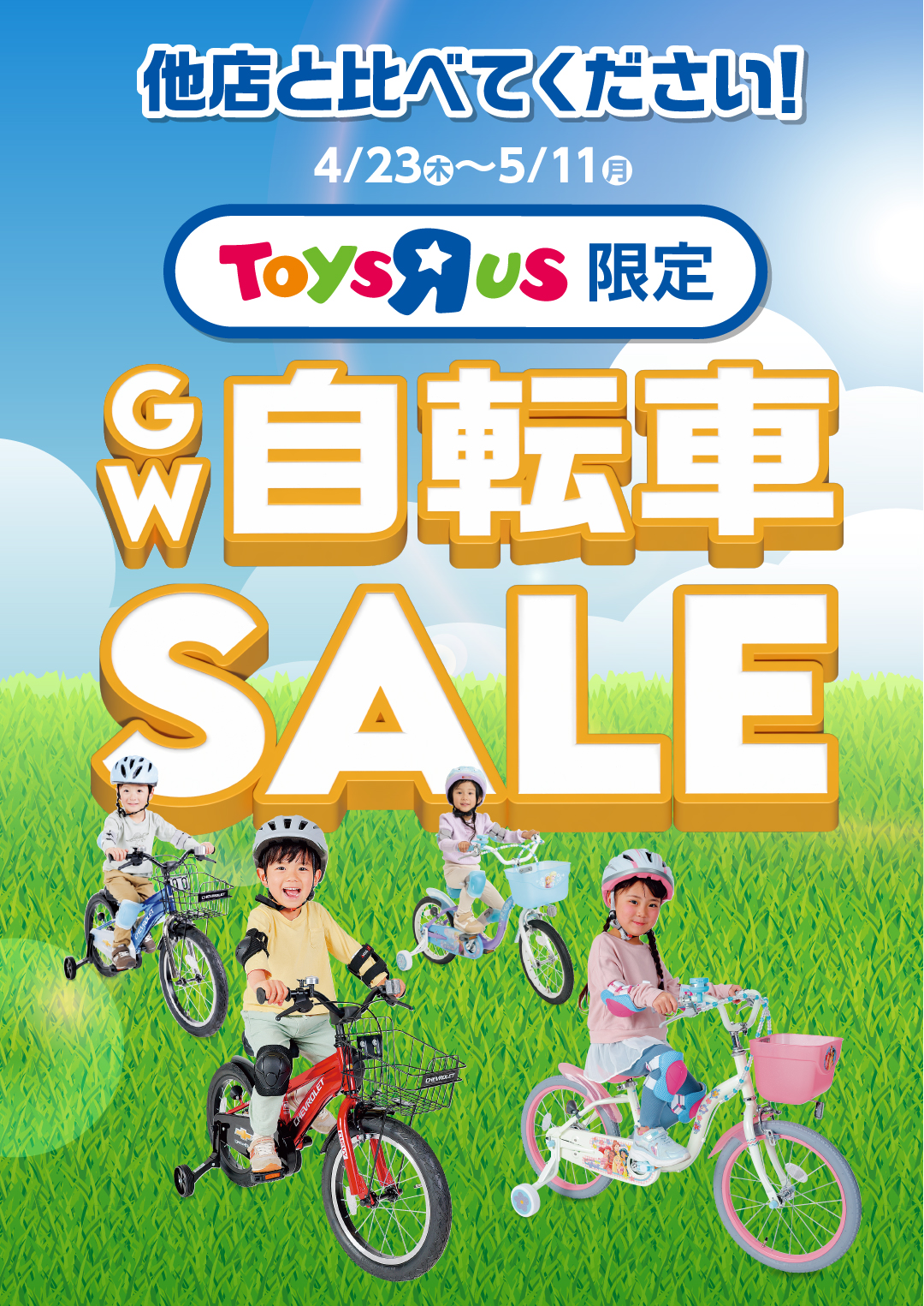 トイザらスGW自転車SALE