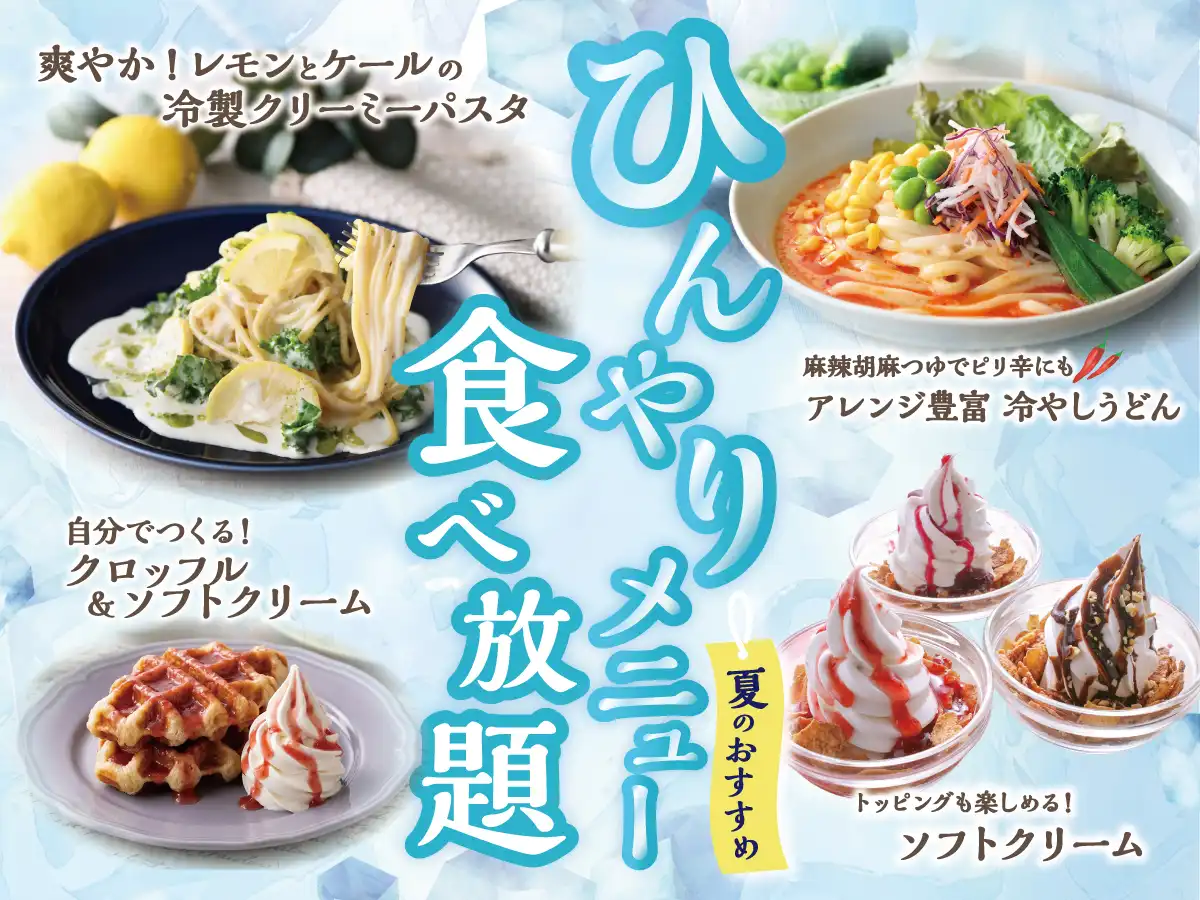 食べ放題で楽しむ夏の涼やかメニュー！