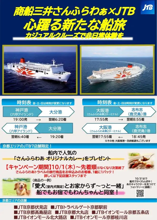 商船三井さんふらわあとJTBがお届けする新たな船旅