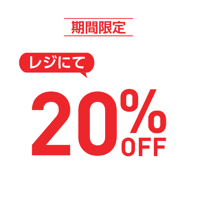 【10月7日(水)〜10月13日(火)限定】人気のセレクトアイテムがレジにて20%OFF！
