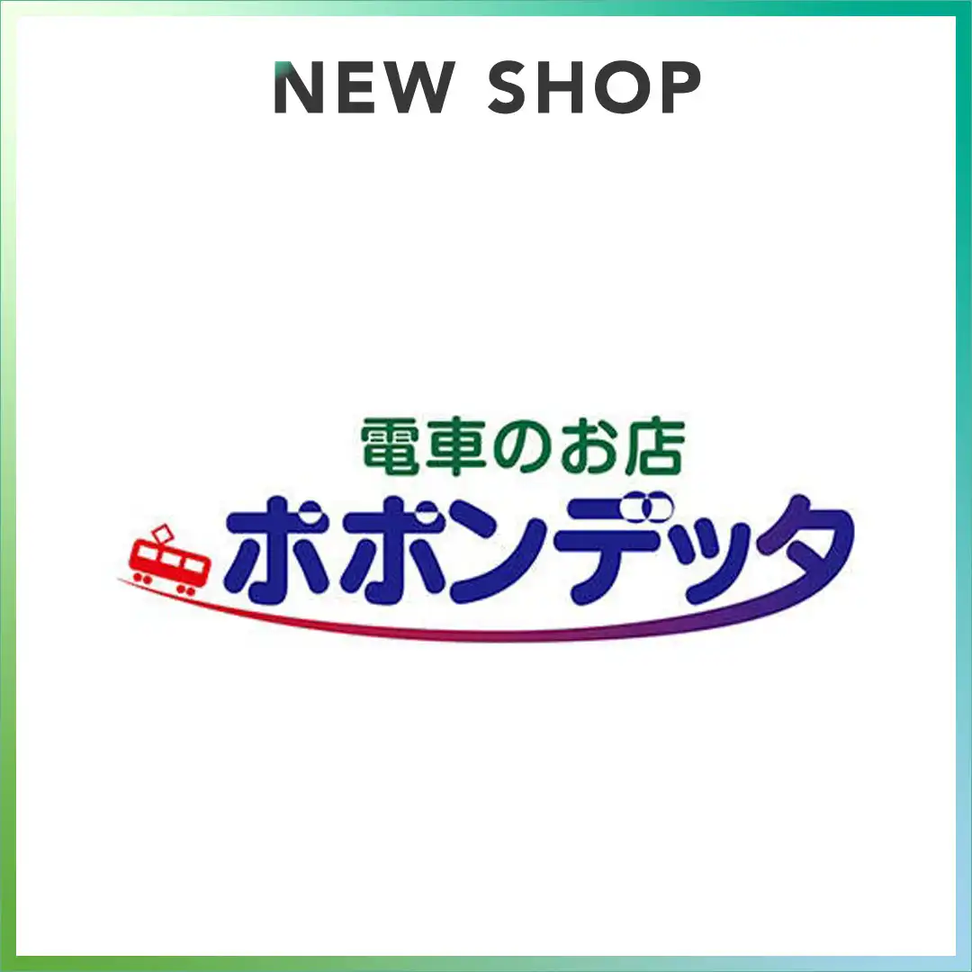 【2026年9月17日(木) OPEN!!】電車のお店 ポポンデッタ