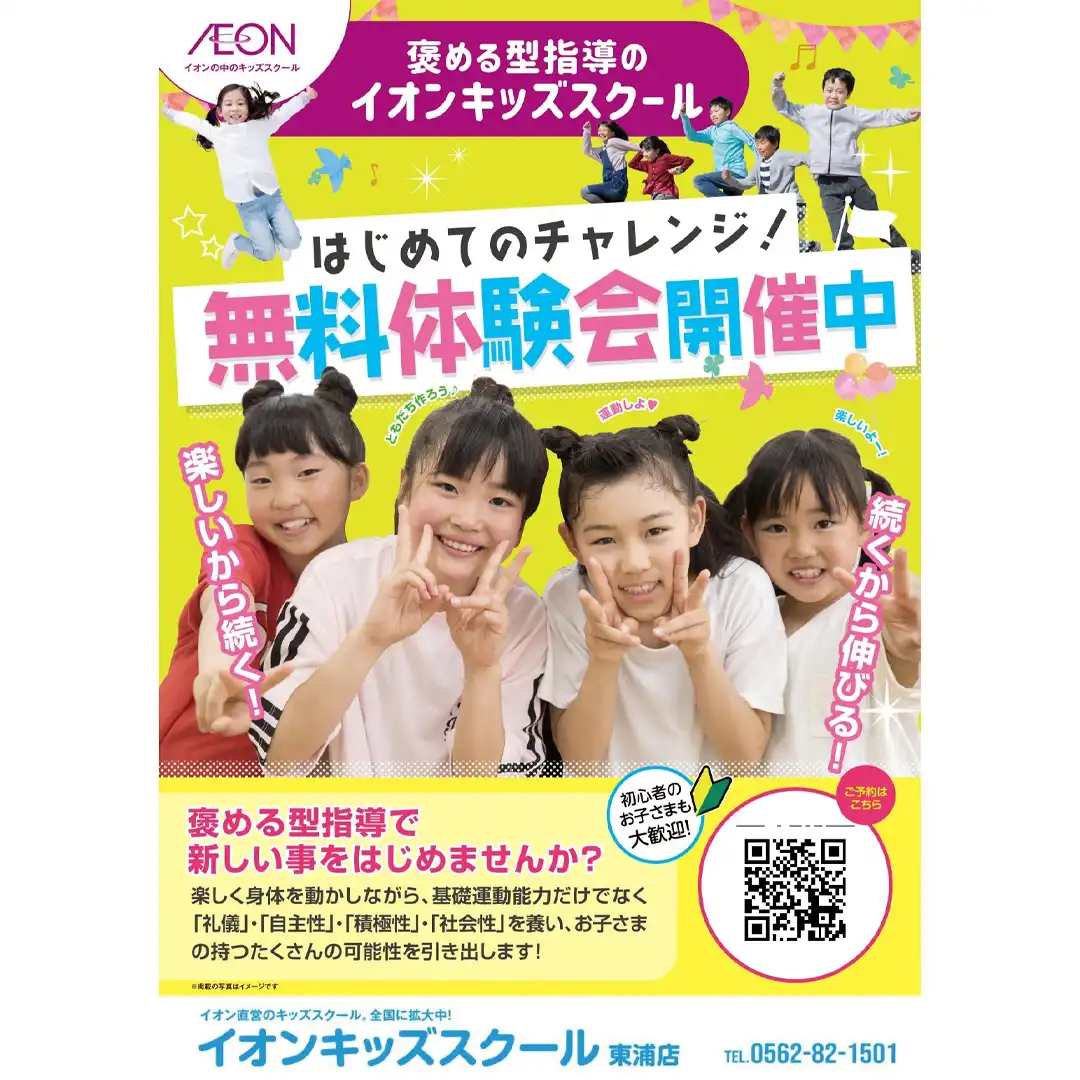 イオンキッズスクール　無料体験会開催中！！
