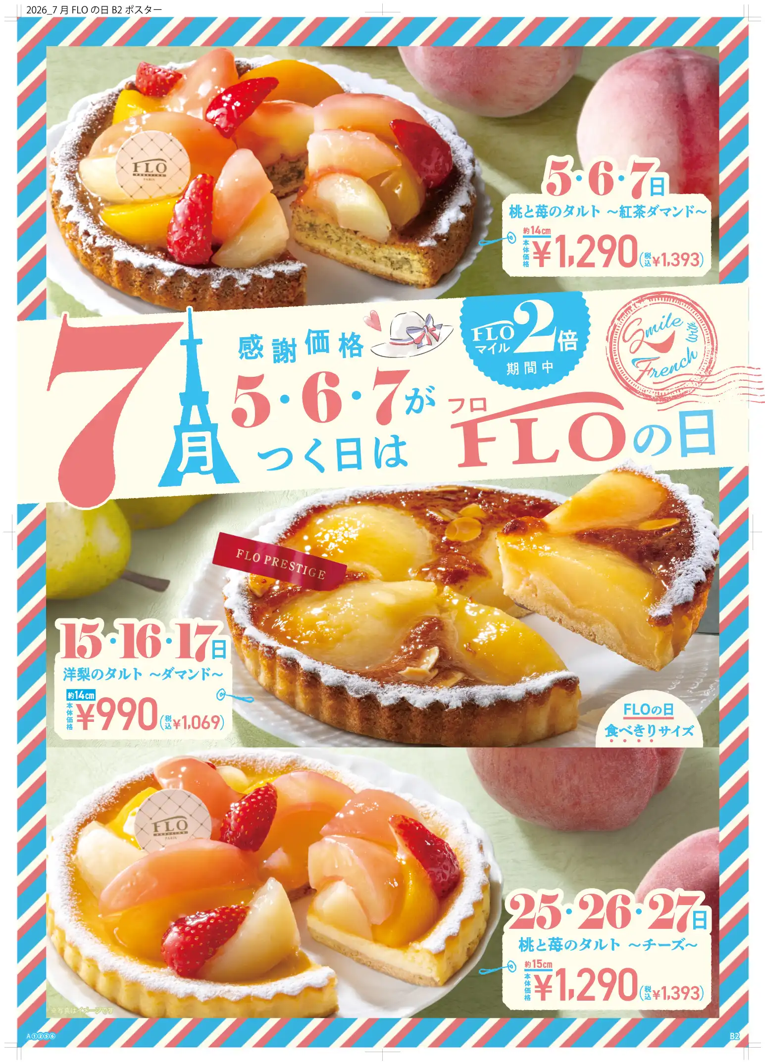 【毎月5・6・7の付く日は“FLOの日”】7月の「FLOの日」は 「桃と苺のタルト」が異なる土台で2度楽しめま す♪王道の 「洋梨のタルト」もFLOの日サイズで登場！