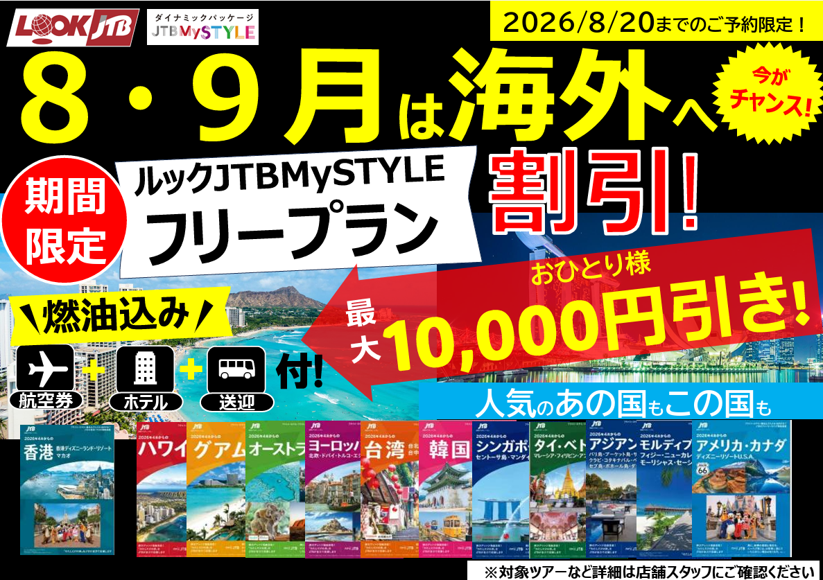 8・9月出発 ルックJTBMySTYLEフリープラン割引あり！