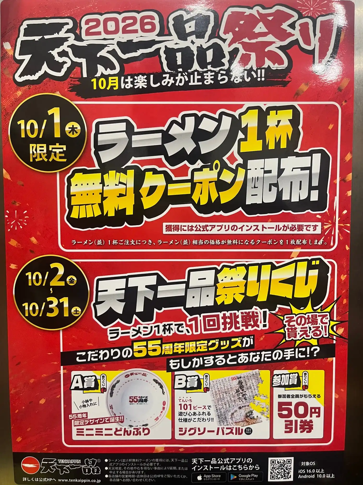 10月1日~天下一品祭りを開催!