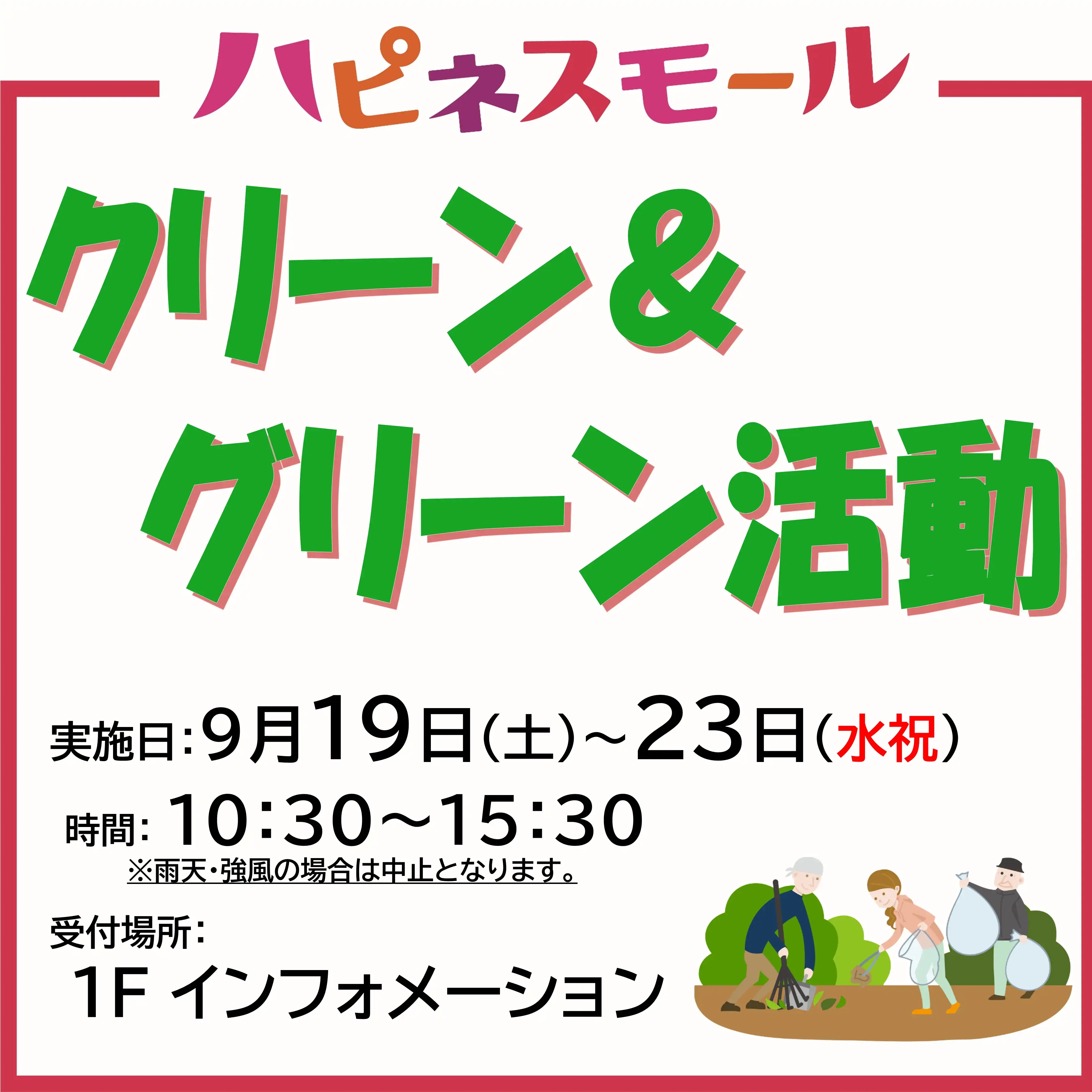 クリーン＆グリーン活動