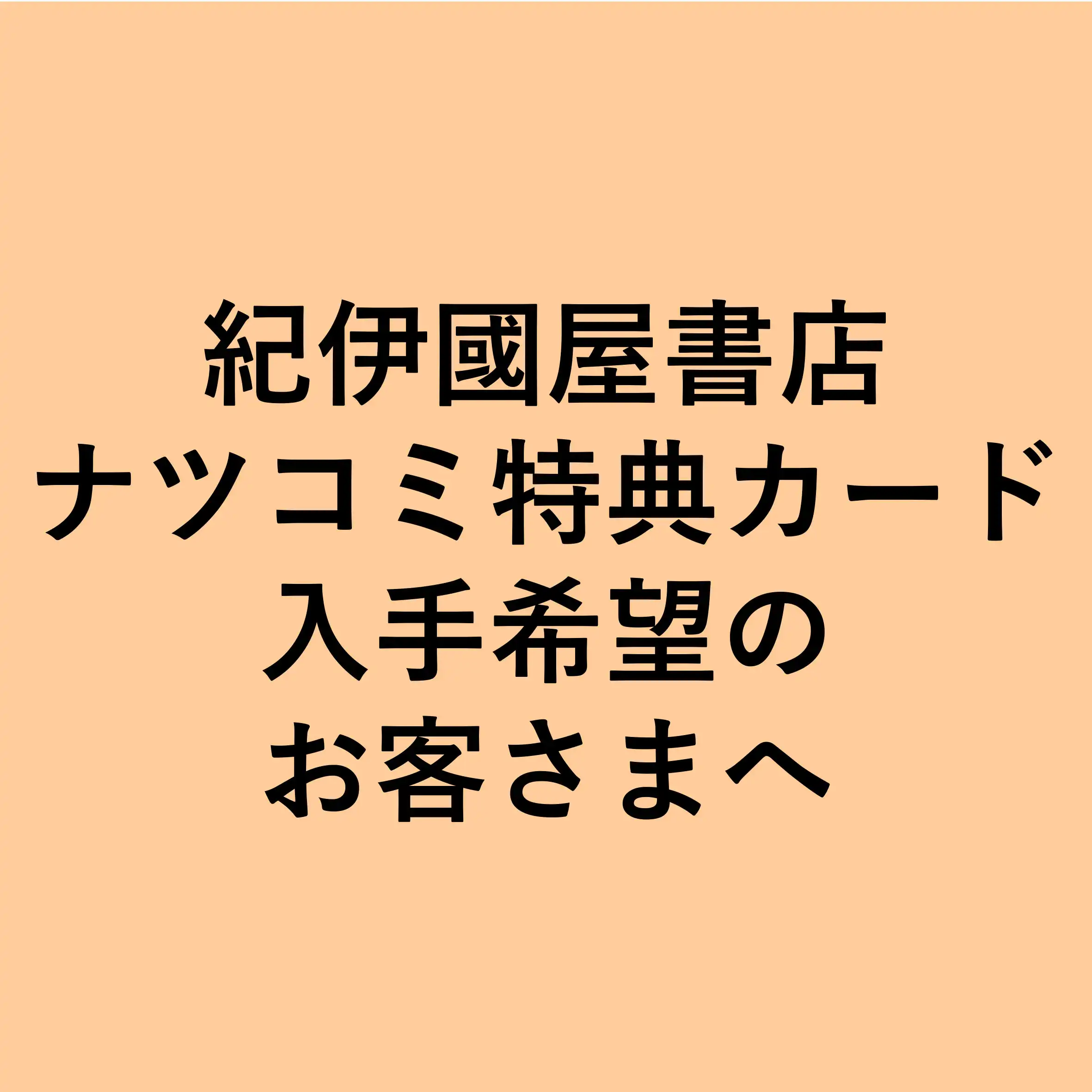 ナツコミ特典カード入手希望のお客さまへ
