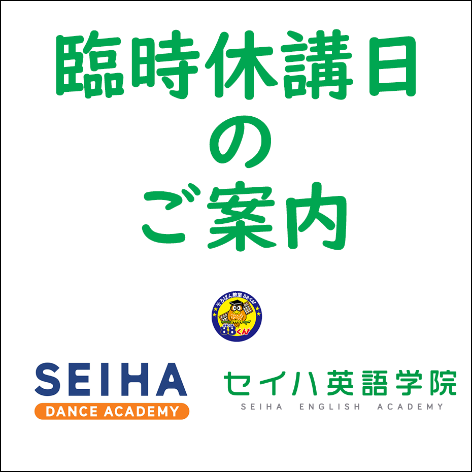 臨時休講日のご案内（セイハ英語学院 第1・第2教室 / そろばん教室88くん / パパイヤ式セイハダンスアカデミー）  