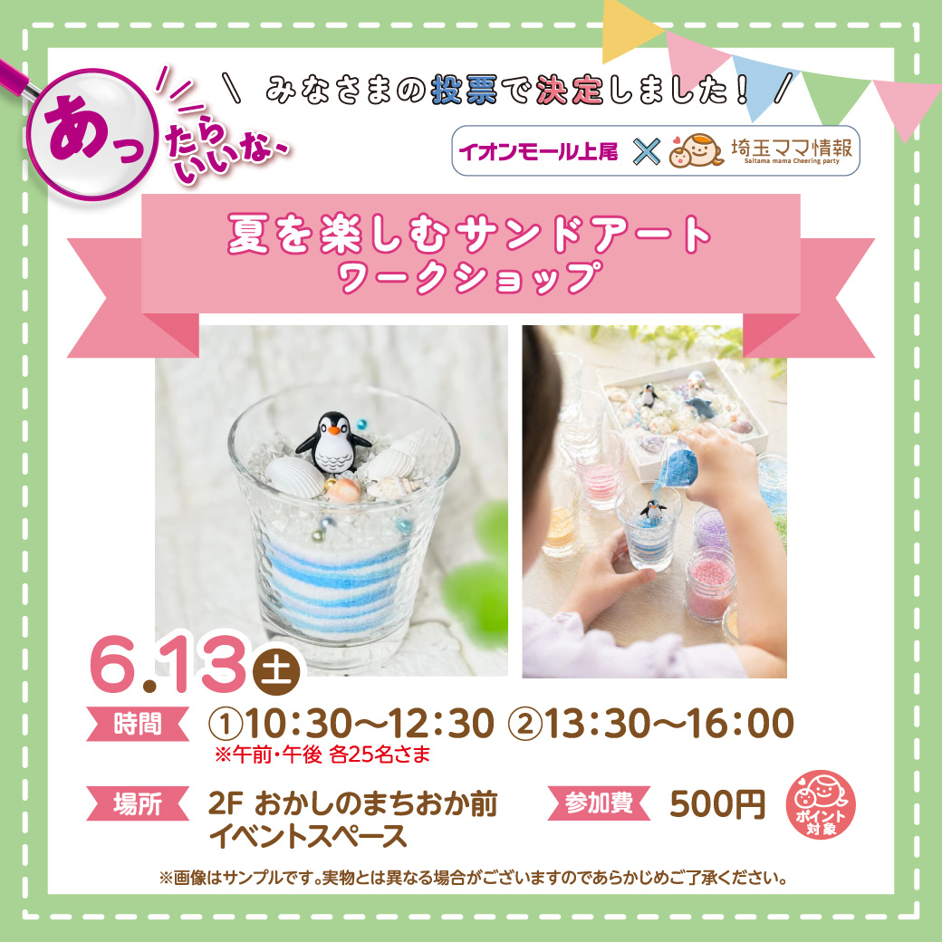 ＜6月13日(土)＞夏を楽しむサンドアート