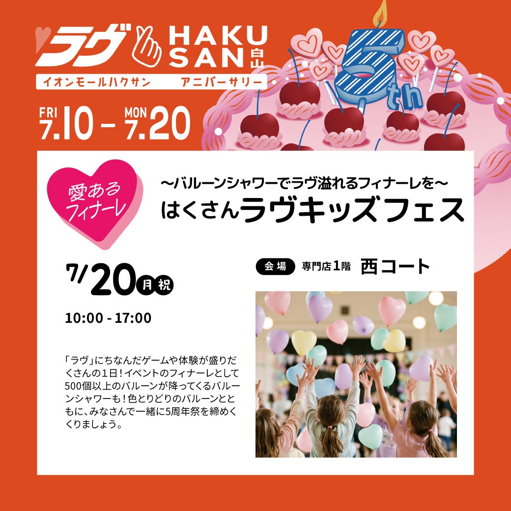イベント｜はくさんくらし応援券 取扱店｜イオンモール白山