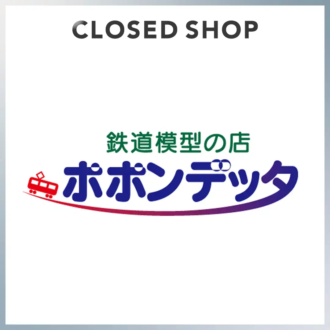 【2026年8月23日(日)CLOSED】 鉄道模型の店 ポポンデッタ