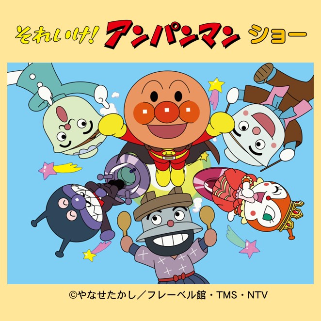 それいけ!アンパンマン ショー