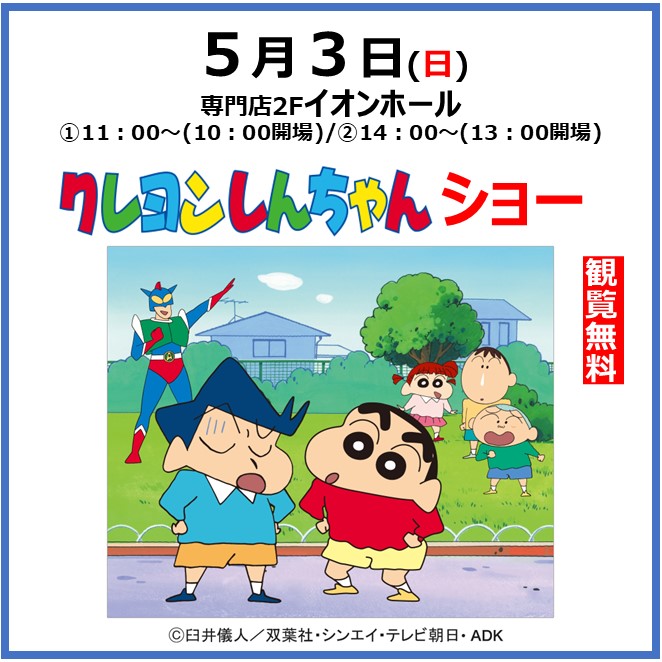 クレヨンしんちゃん ショー