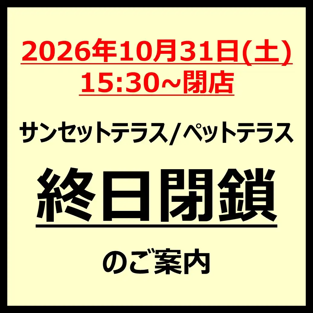 10月31日(土)サンセットテラス(ペットテラス含む)閉鎖のご案内