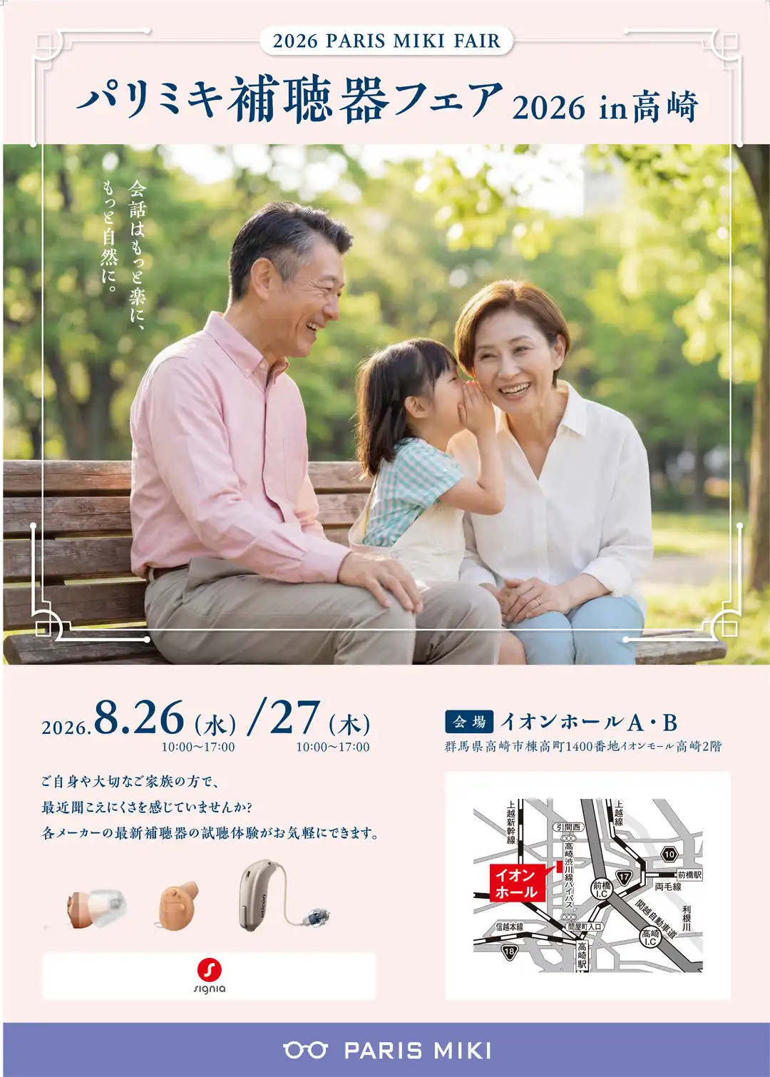パリミキ補聴器フェア2026in高崎
