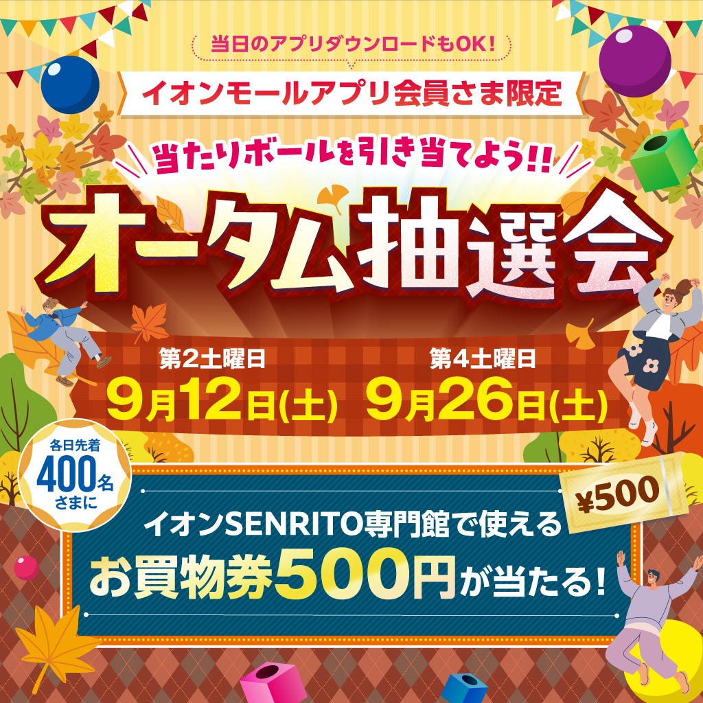 ニュース｜モールからのお知らせ｜アプリ会員さま限定オータム抽選会