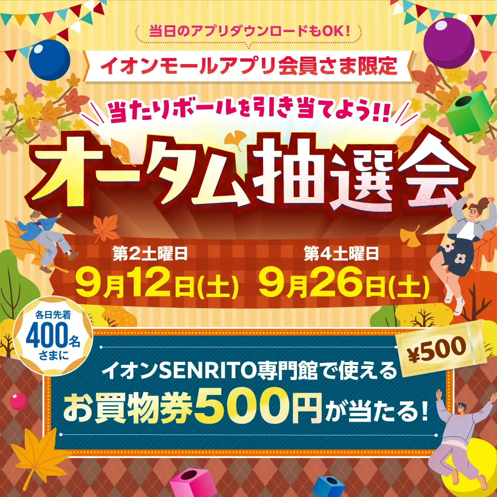 アプリ会員さま限定オータム抽選会