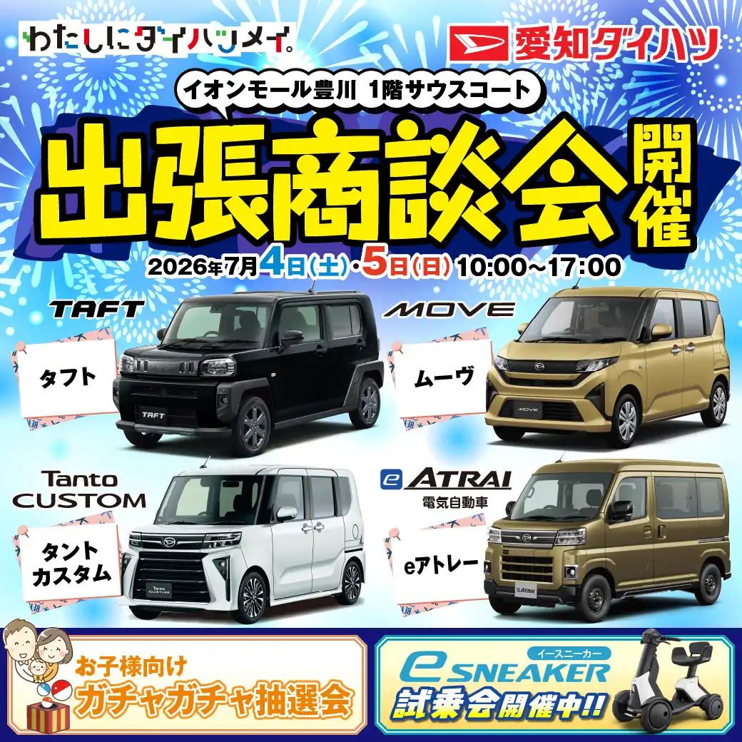 愛知ダイハツ出張商談会