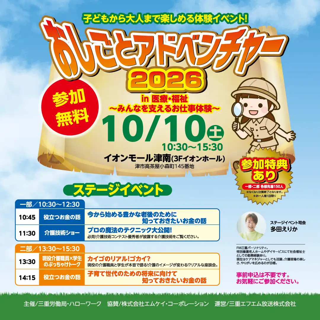 おしごとアドベンチャー2026　in 医療・福祉～みんなを支えるお仕事体験～
