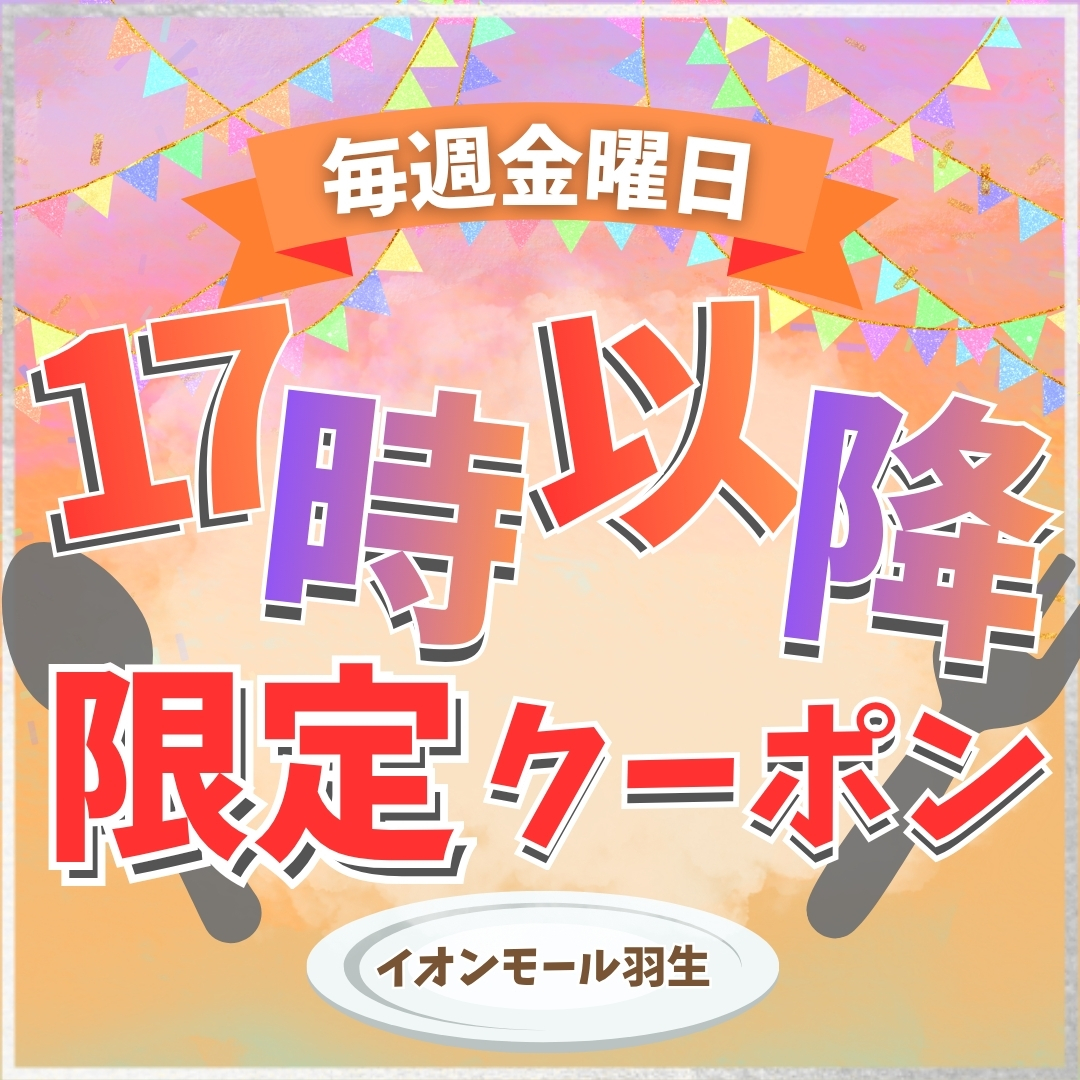 【毎週金曜の17時以降限定企画】グルメ店舗　アプリdeクーポン