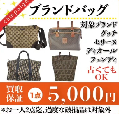 ブランドバッグ買取保証いたします！