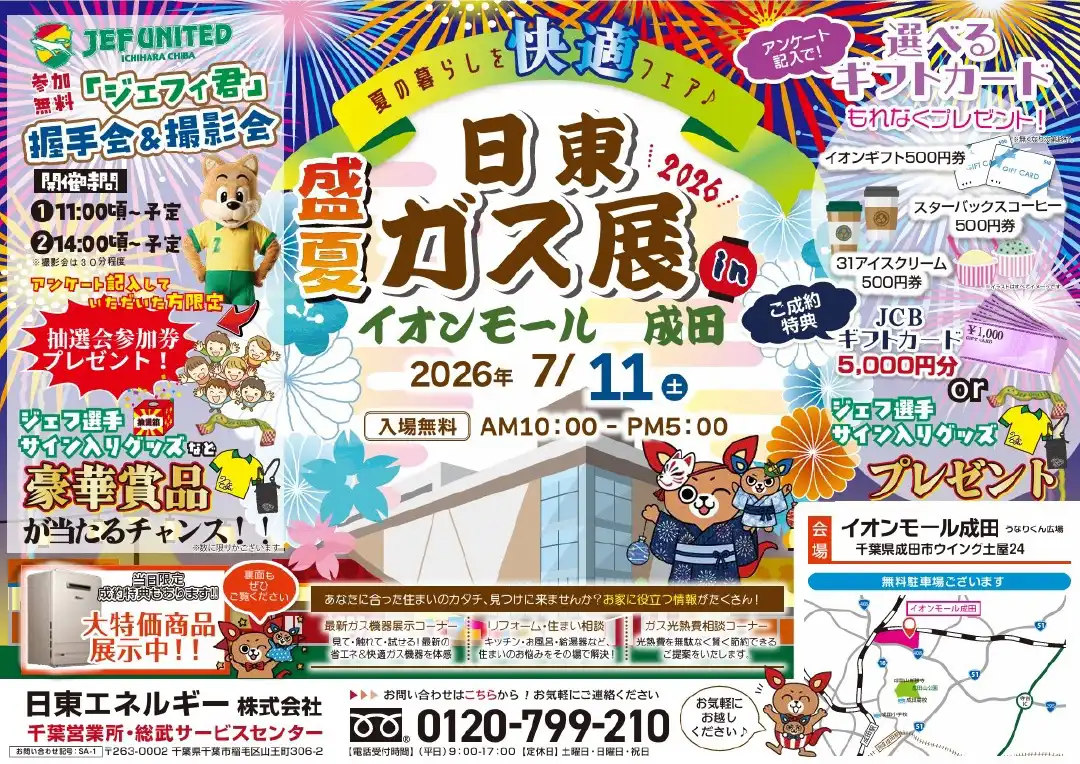 2026年7月11日（土）盛夏日東ガス展2026～夏の暮らし快適フェア～