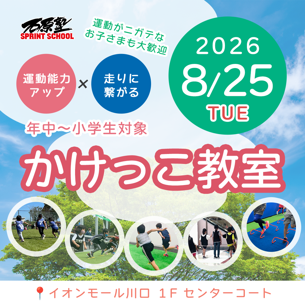 かけっこ教室