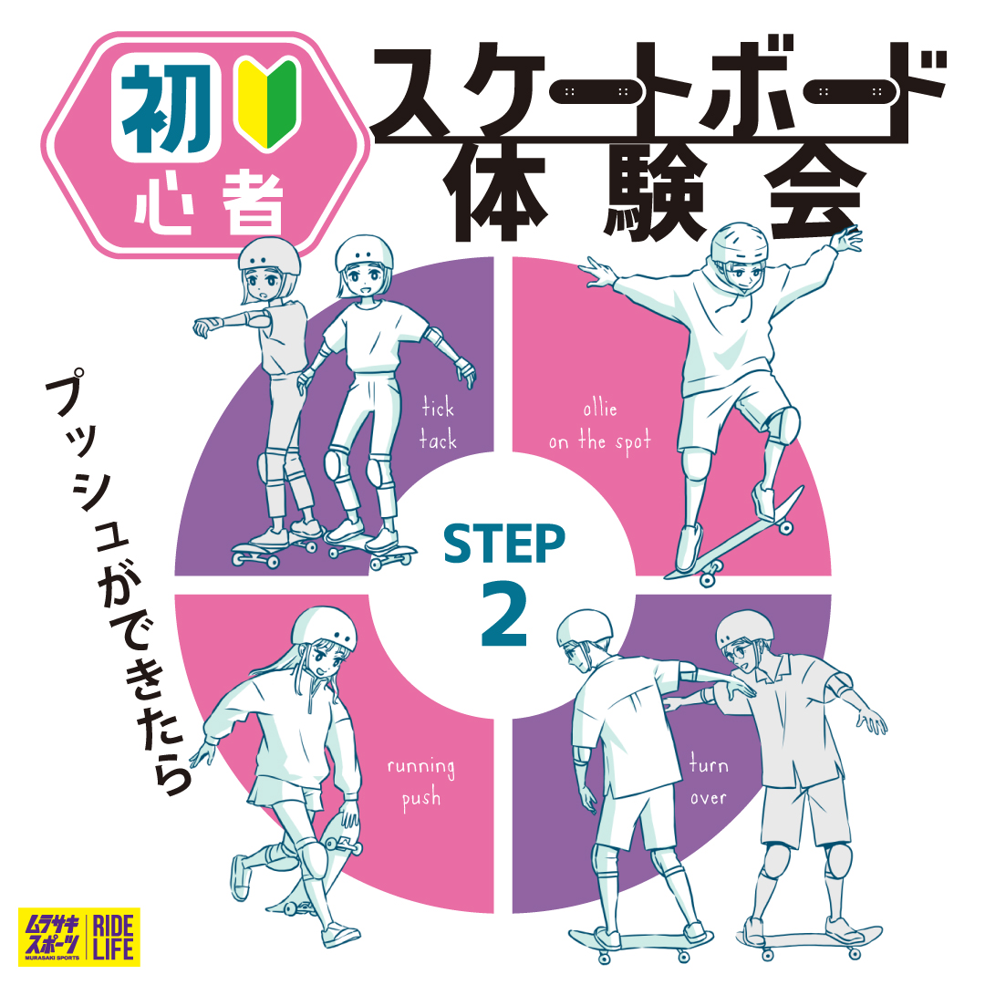 ムラサキスポーツ　スケートボード体験会　STEP2
